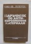 Книга Наръчник по антикорозионни материали - Георги Бабачев 1985 г.
