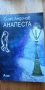 Анапеста - Симо Андонов, снимка 1