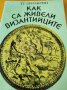 Как са живели византийците, снимка 1 - Специализирана литература - 36690569