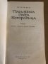 Парижката Света Богородица -Виктор Юго, снимка 2