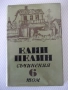 Книга "Съчинения - том 6 - Елин Пелин" - 252 стр., снимка 1