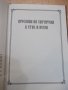 Книга"Богосл.последов.и жит.на Св.Софроний Врачански"-148стр, снимка 8