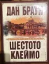 Дан Браун Шестото клеймо - Луксозно издание  , снимка 1