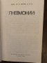 Пневмонии- Петър Добрев, снимка 2