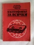 Касетофонът за всички ‘83, снимка 1