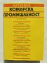 Книга Наръчник за кожарската промишленост - Мирослав Панталеев и др. 1989 г., снимка 1