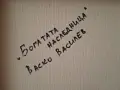 Керамично пано "Богатата наследница", худ. Васил Василев, снимка 3