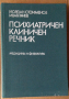 Психиатричен клиничен речник   Йордан Стоименов, снимка 1 - Специализирана литература - 36499656