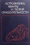 Астрофизика, кванты и теория относительности, снимка 1 - Учебници, учебни тетрадки - 42755297