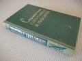 Книга "Справочник охотника и рыболова-Сборник" - 424 стр., снимка 12