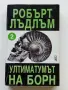 Ултиматумът на Борн книга 2 - Робърт Лъндлъм - 1993г., снимка 1