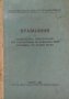 Правилник за техническата експлоатация при разработване на каменовъглени находища по открит начин, снимка 1 - Специализирана литература - 39066834