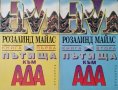 Пътища към ада. Книга 1-2 Розалинд Майлс, 1993г., снимка 1 - Други - 30601814