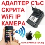 Адаптер със СКРИТА WiFi IP Камера, снимка 7