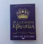 Нови нечетени четирилогията на Джули Кагава Железните феи книги 1-4 комплект лот, снимка 7