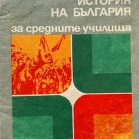 Атлас по история на България за средните училища, снимка 1 - Учебници, учебни тетрадки - 44180516