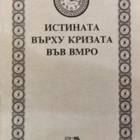 Истината върху кризата във ВМРО 1990 г. Библиотека "Ретро", снимка 1 - Други - 34875810