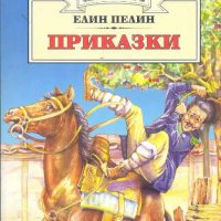 Приказки .Елин Пелин, снимка 1 - Детски книжки - 31583805