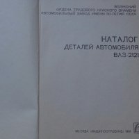 Книга  Каталог детайли Автомобил ВаЗ 2121 1600 Нива 1981 год формат А4 на Руски език, снимка 2 - Специализирана литература - 37038898