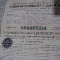 Руска империя Облигация Заем от   1909 г Уникат!!!, снимка 4 - Антикварни и старинни предмети - 44228233