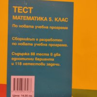 Тест по математика за 5 клас, снимка 2 - Учебници, учебни тетрадки - 42215612