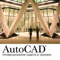 AutoCAD: Професионални съвети и техники, снимка 1 - Специализирана литература - 35629370