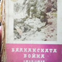 Балканската война 1912-1913, снимка 1 - Художествена литература - 29557858