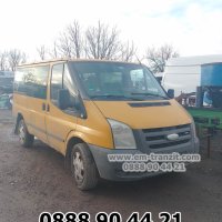 Форд Транзит 2006-14 2.4tdci на части, снимка 14 - Бусове и автобуси - 38613007