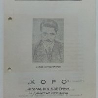 Театрални брошури "Хоро" А.Страшимиров от Д.Стойков. - 1956-57г., снимка 7 - Антикварни и старинни предмети - 42279902