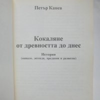 Книга Кокаляне от древността до днес - Петър Канев 2005 г., снимка 2 - Други - 38185089