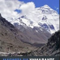 Данка Пергелова - Магията на Хималаите, снимка 1 - Специализирана литература - 31200662