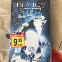 Видеокасета '' Белият Зъб ''  VHS, снимка 1 - Други жанрове - 39986001