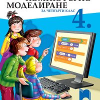 Компютърно моделиране 4 клас - решения на задачите, снимка 2 - Учебници, учебни тетрадки - 40624932