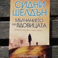 Сидни Шелдън, Тили Багшоу - Мълчанието на вдовицата, снимка 1 - Художествена литература - 44313059