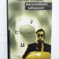 Книга Маслиновият лабиринт - Едуардо Мендоса 2007 г. , снимка 1 - Художествена литература - 31139368