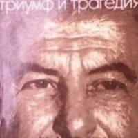 Триумф и трагедия. Том 1-4. И. В. Сталин политический портрет Дмитрий Волкогонов, снимка 1 - Художествена литература - 29776397