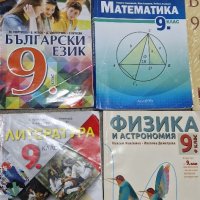 Учебници за 9 клас, снимка 5 - Учебници, учебни тетрадки - 37362718
