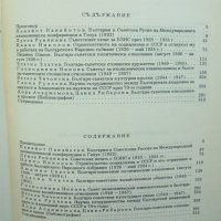 Книга Българо-съветски отношения и връзки - Панайот Панайотов и др. 1987 г., снимка 2 - Други - 38146454
