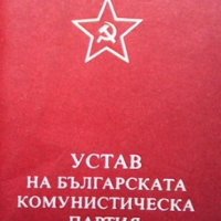 Устав на Българската комунистическа партия, снимка 1 - Енциклопедии, справочници - 34110240