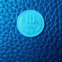 10 стотинки от 1974 година, снимка 1 - Колекции - 37122780