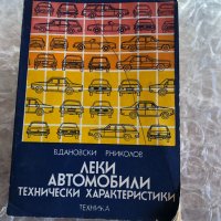 Леки Автомобили технически характеристики , снимка 1 - Специализирана литература - 31270444