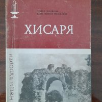 Хисаря,
Тодор Малинов, Константин Маджаров, снимка 1 - Други - 44532901