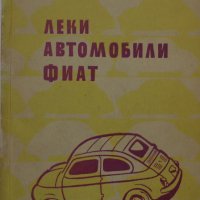 Книга Леки автомобили Фиат София 1962 год на Български език, снимка 14 - Специализирана литература - 36871851