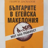 Книга Българите в Егейска Македония - Георги Даскалов 1996 г., снимка 1 - Други - 42886572
