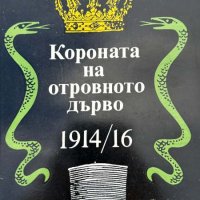 Короната на отровното дърво 1914-16 - Егор Иванов, снимка 1 - Художествена литература - 44326506