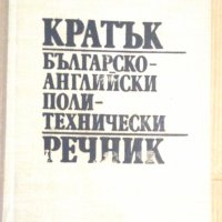 Кратък Българско-Английски политехнически речник , снимка 1 - Чуждоезиково обучение, речници - 42828460