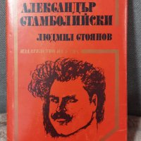 Александър Стамболийски -Людмил Стоянов, снимка 1 - Българска литература - 42506567