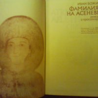 Продавам книгата Фамилията на Асеневци (1186-1460) генеалогия и просопография, Иван Божилов, 1985, снимка 3 - Енциклопедии, справочници - 30902567