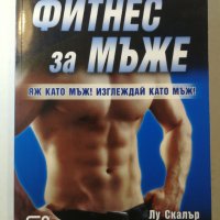 Фитнес за мъже 9-седмичен тренировъчен план за фитнес и хранене -  Лу Скалър, снимка 1 - Специализирана литература - 31943276