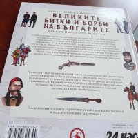 Великите битки и борби на българите през османско робство, снимка 2 - Енциклопедии, справочници - 31689977